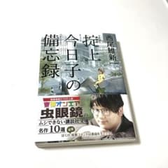 掟上今日子の備忘録　西尾維新　文庫本のサムネイル