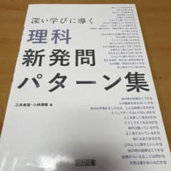 深い学びに導く理科新発問パターン集のサムネイル