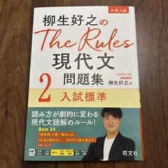 柳生好之のThe Rules現代文問題集2入試標準のサムネイル