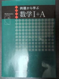 数学 I + A 例題集のサムネイル