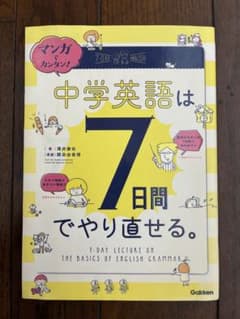 中学英語は7日間でやり直せるのサムネイル