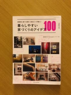 暮らしやすい家づくりのアイデア100 2019のサムネイル