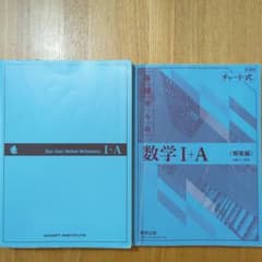 青チャート　数学Ⅰ+A　本誌&解答編のサムネイル