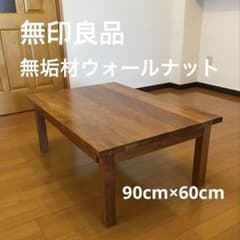 廃盤】無印良品 無垢材 ウォールナット 引出し付ローテーブル90cm×60cm