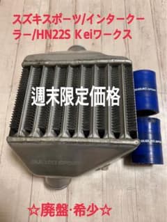 スズキスポーツ /インタークーラー /HN22S kei ワークス用 流用など 