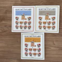 はじめてであうすうがくの絵本 全3冊のサムネイル