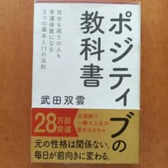 ポジティブ教科書 武田双雲のサムネイル