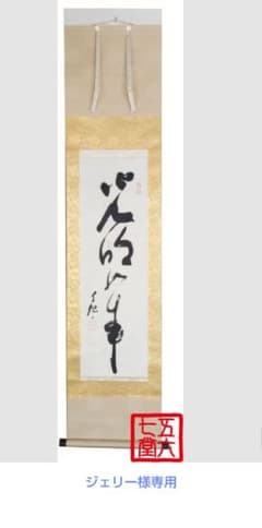 【真作】光明如来 掛軸のサムネイル
