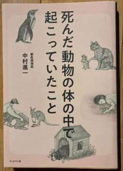 死んだ動物の体の中で起こっていたこと 中村進一 獣医病理医のサムネイル