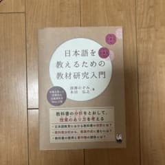 日本語を教えるための教材研究入門のサムネイル