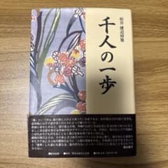 千人の一歩 板井優追悼集のサムネイル