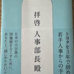拝啓人事部長殿のサムネイル
