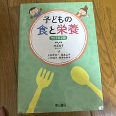 子どもの食と栄養 改訂第2版 中山書店のサムネイル