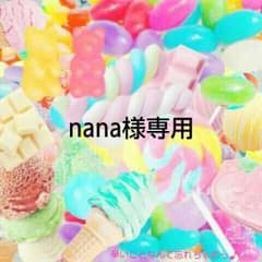 NANA様専用のサムネイル
