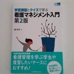 学習課題とクイズで学ぶ 看護マネジメント入門のサムネイル