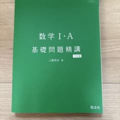 数学1・A入門問題精講のサムネイル