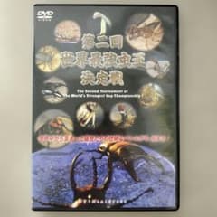 第二回 世界最強虫王決定戦 DVDのサムネイル