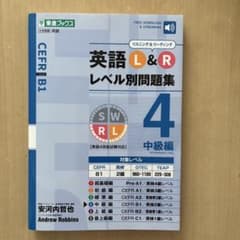 英語L&Rレベル別問題集 4のサムネイル