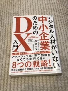 デジタル人材がいない中小企業のためのDX入門のサムネイル