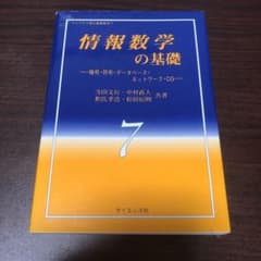 情報数学の基礎 暗号・符号・データベース・ネットワーク・CGのサムネイル
