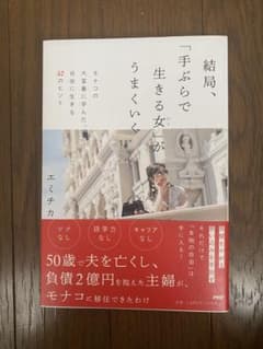 結局、「手ぶらで生きる女(ひと)」がうまくいく : モナコの大富豪に学んだ、自由のサムネイル