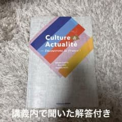 Culture & Actualité フランス語学習参考書 朝日出版社のサムネイル