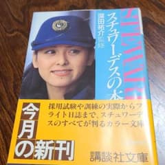 スチュワーデスの本のサムネイル