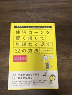 住宅ローンを賢く借りて無理なく返す32の方法のサムネイル