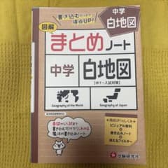 中学社会 まとめノート 白地図のサムネイル