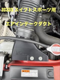 ZC33S スイフトスポーツ用 エアインテークダクト 吸気面積2倍・高耐久