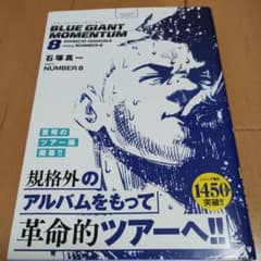BLUE GIANT MOMENTUM 8巻 中古 - メルカリ