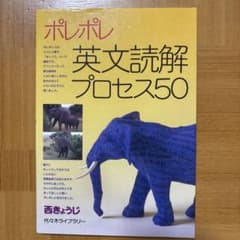 ポレポレ英文読解プロセス50のサムネイル