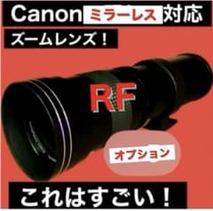 Canonミラーレス「EOSR」シリーズ対応！遠距離ズームレンズ 