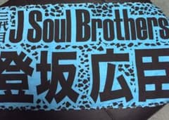 三代目 登坂広臣 タオルのサムネイル