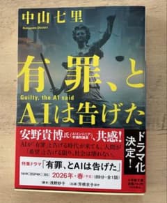 有罪、とAIは告げた 中山七里 小学館文庫のサムネイル