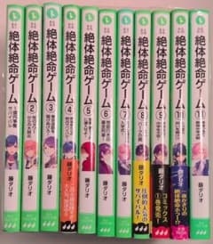 絶体絶命ゲーム☆1~11巻セット☆藤ダリオ - 2