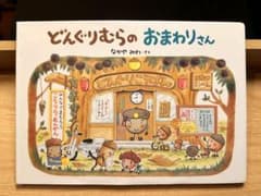 どんぐりむらのおまわりさんのサムネイル
