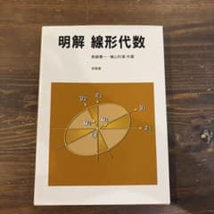 明解 線形代数 長崎憲一 横山利章 培風館のサムネイル