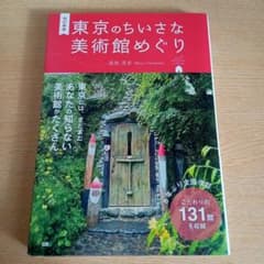 改訂新版 東京のちいさな美術館めぐりのサムネイル