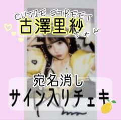 CUTIE STREET 古澤里紗チェキのサムネイル