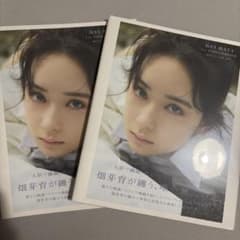 畑芽育 1st写真集 残照 2冊セット バラ売り可◎のサムネイル