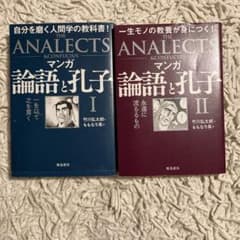 マンガ 論語と孔子 Ⅰ、Ⅱ 2冊セットのサムネイル