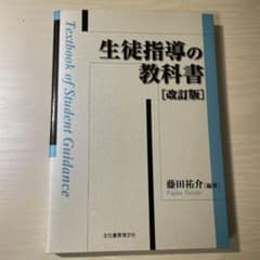 生徒指導の教科書のサムネイル