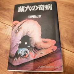 蔵六の奇病 日野日出志 ホラーコミック - メルカリ