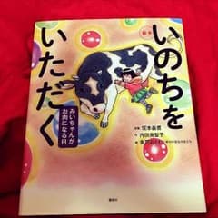 いのちをいただく 絵本のサムネイル