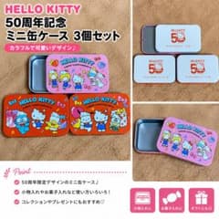 ハローキティ 50周年記念 ミニ缶ケース 3個セットのサムネイル