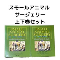 SMALL ANIMAL SURGERY スモールアニマル サージェリー 上下巻 - メルカリ