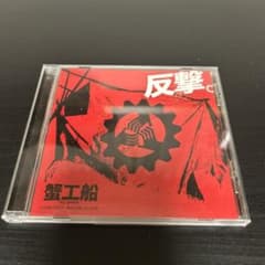 反撃。～映画「蟹工船」インスパイア・アルバム～　激レアCD 反撃。～映画「蟹工船」インスパイア・アルバム～ 激レアCD - メルカリ