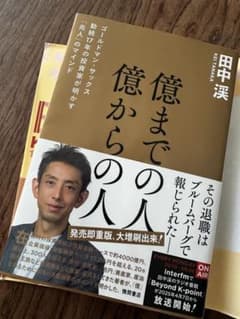 億までの人 億からの人 ゴールドマン・サックス勤続17年の投資家が明かす「兆人…のサムネイル