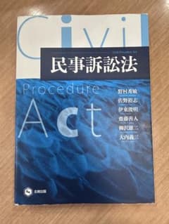 民事訴訟法 野村秀敏 他 北樹出版のサムネイル